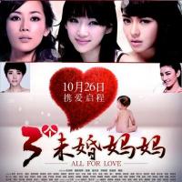 三个未婚妈妈(2012)