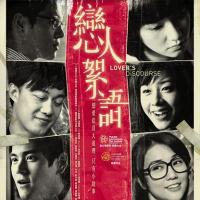 恋人絮语 (2010)