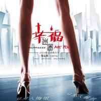 幸福迷途 (2012)