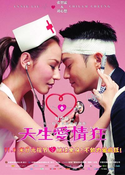 天生爱情狂 (2012)