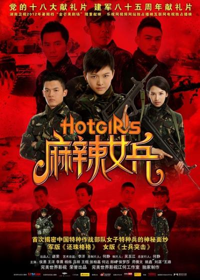 麻辣女兵(2012)