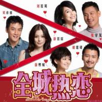全城热恋 (2010)