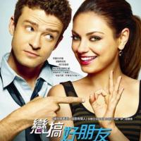 炮友 Friends with Benefits (2011)