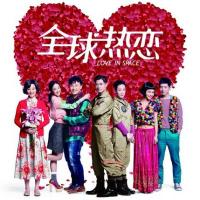 全球热恋 (2011)