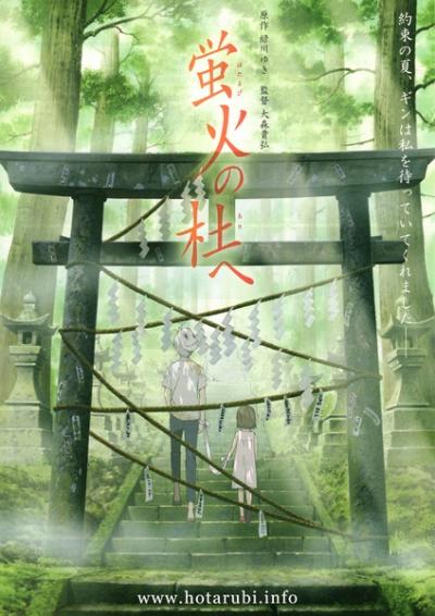 萤火之森 (2011)