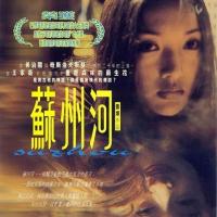 苏州河 (2000)