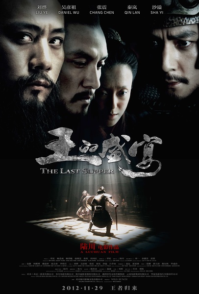 王的盛宴The Last Supper (2012)