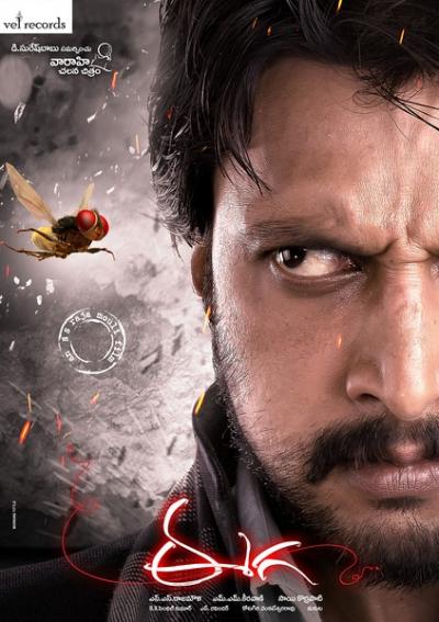 功夫小蝇 Eega (2012)