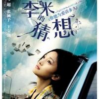 李米的猜想 (2008)