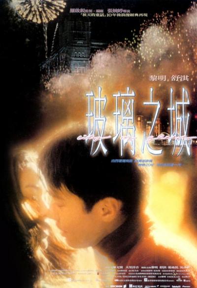 玻璃之城 (1998)