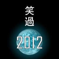 笑过2012 (2012)