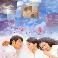 心动  (1999)
