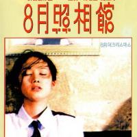 八月照相馆 (1998)