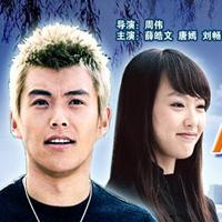 离别也是爱 (2006)