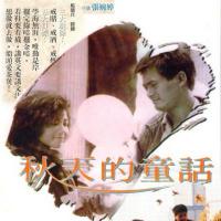 秋天的童话  (1987)
