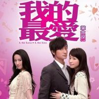 我的最爱 (2008)