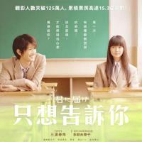 好想告诉你 (2010)