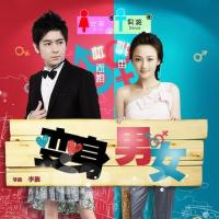 变身男女 (2012)