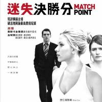 赛末点 Match Point (2005)