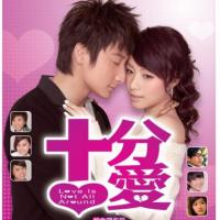 十分爱 (2007)