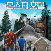 精灵旅社 Hotel Transylvania (2012)