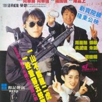 逃学威龙2 (1992)