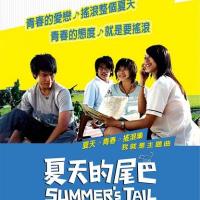 夏天的尾巴 (2007)