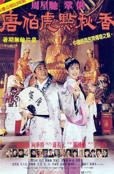 唐伯虎点秋香 (1993)