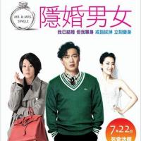 隐婚男女 (2011)