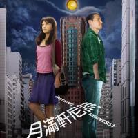 月满轩尼诗  (2010)