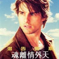 香草的天空 Vanilla Sky (2001)