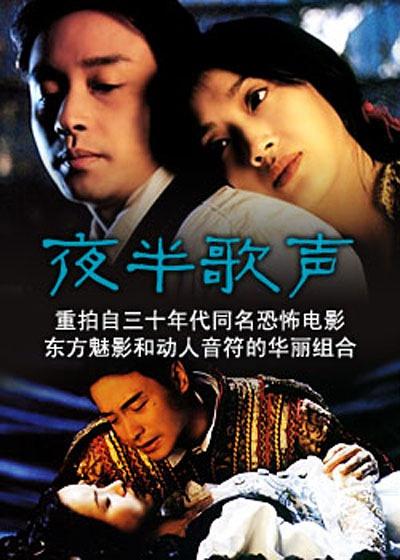 夜半歌声 (1995)