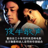 夜半歌声 (1995)