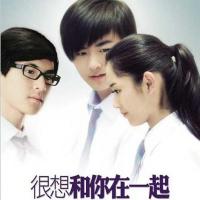 很想和你在一起 (2009)