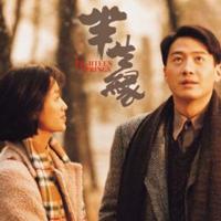 半生缘 (1997)