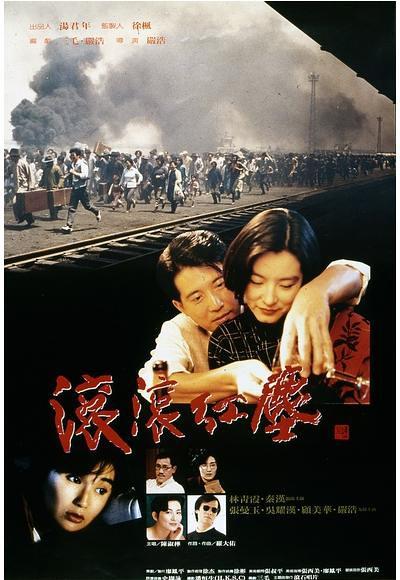 滚滚红尘 (1990)