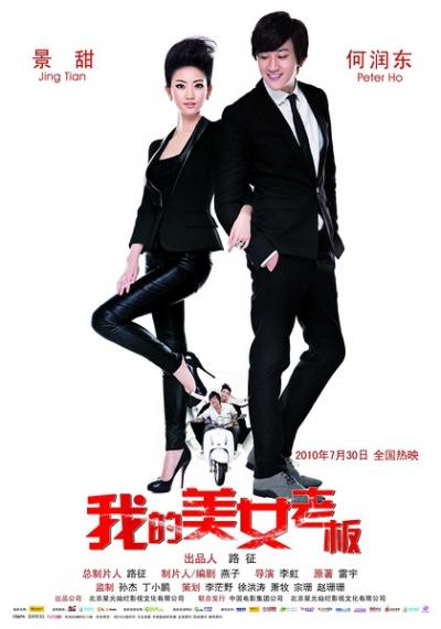 我的美女老板 (2010)