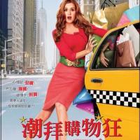 一个购物狂的自白 Confessions of a Shopaholic (2009)