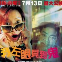 我左眼见到鬼 (2002)