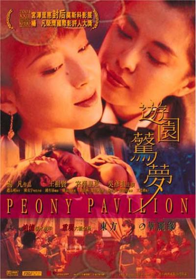 游园惊梦  (2001)