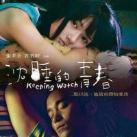 沉睡的青春 沈睡的青春 (2007)