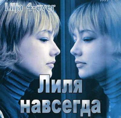 永远的莉莉亚 Lilya 4-ever (2002)