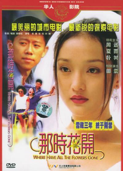 那时花开 (2002)