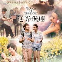 逆光飞翔 逆光飛翔 (2012)