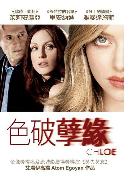 克洛伊 Chloe (2009)