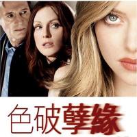 克洛伊 Chloe (2009)