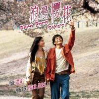 芭啦芭啦樱之花 (2001)