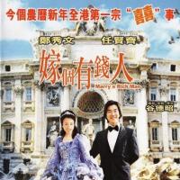 嫁个有钱人 (2002)