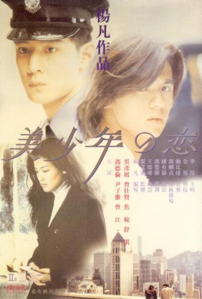 美少年之恋 (1998)