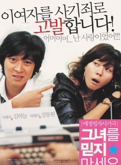 请别相信她 (2004)